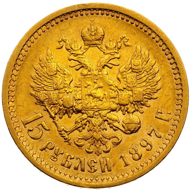 15 рублей 1897 года
