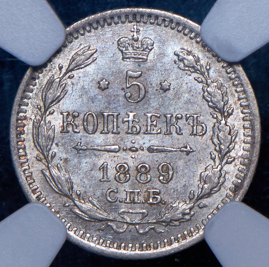 5 копеек 1889 года СПБ АГ