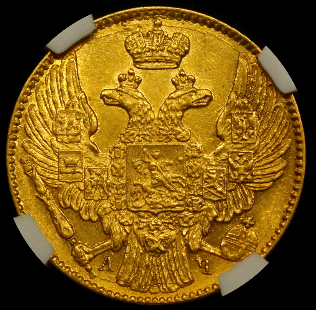 5 рублей 1842 года