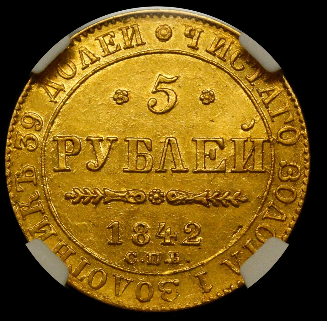 5 рублей 1842 года