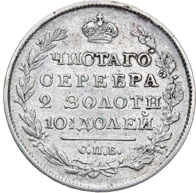 Полтина 1818 года