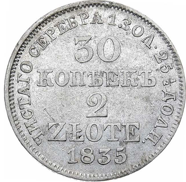 30 копеек - 2 злотых 1835 года МW Русско-Польские