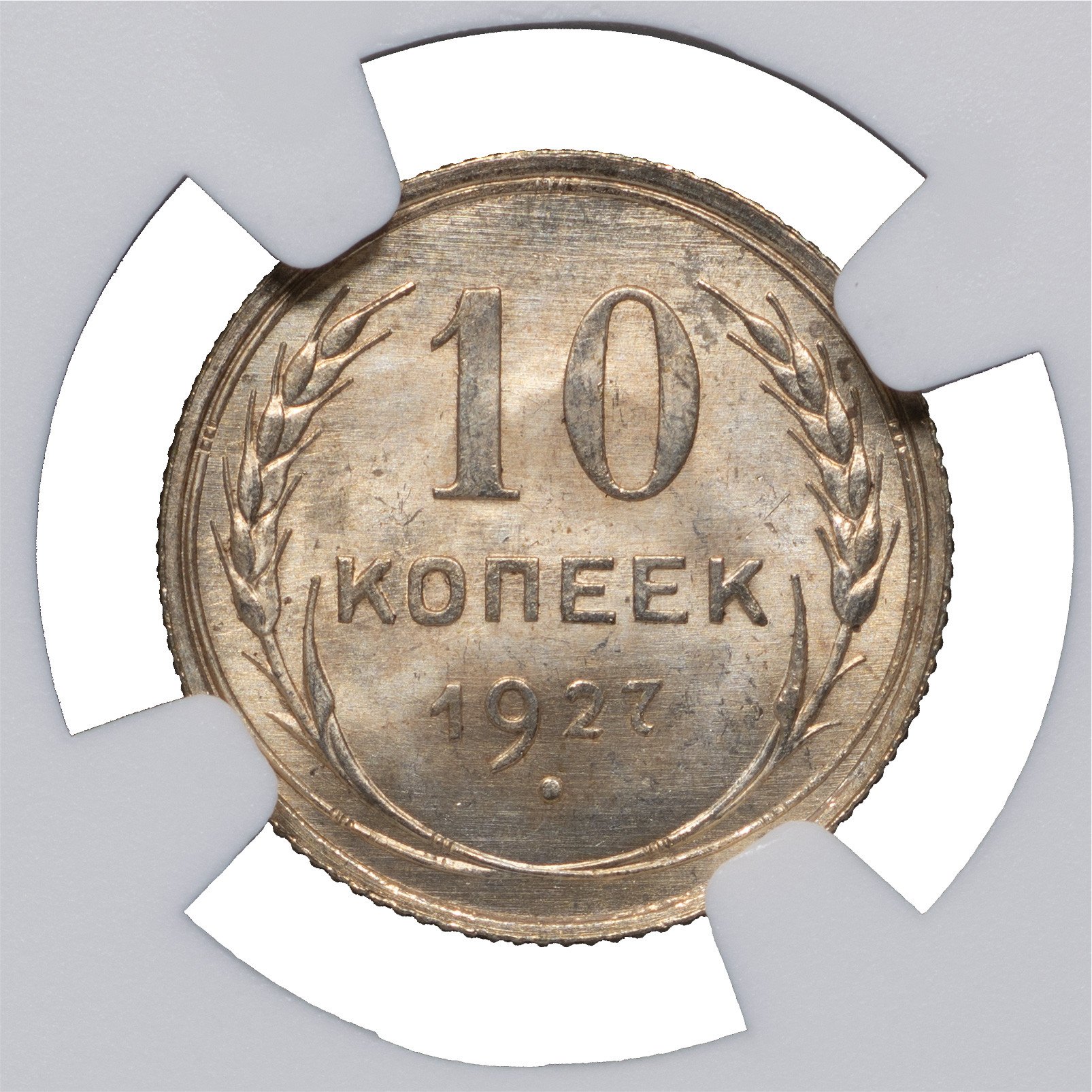 10 копеек 1927 года