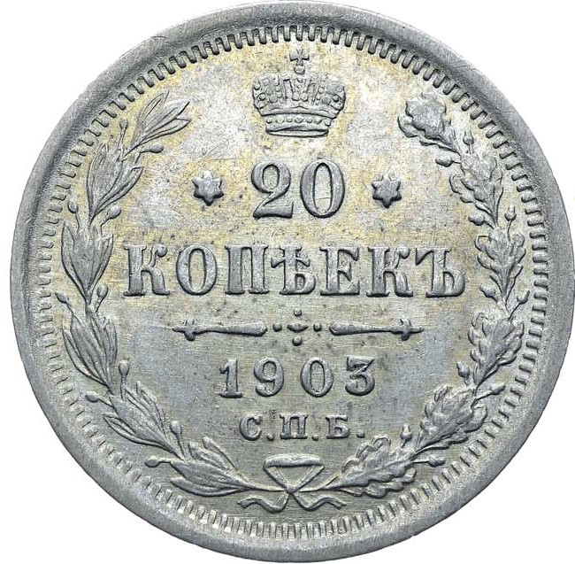 20 копеек 1903 года СПБ АР