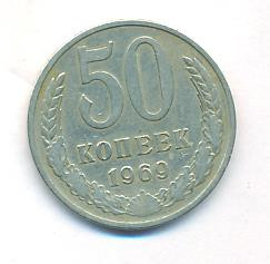 50 копеек 1969 года