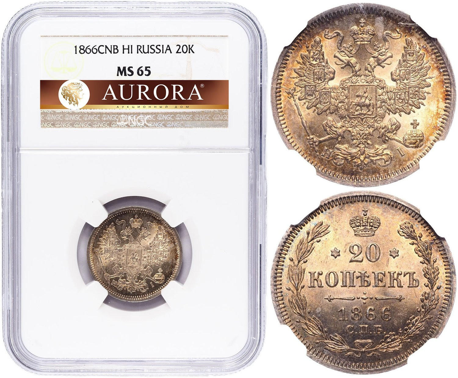20 копеек 1866 года
