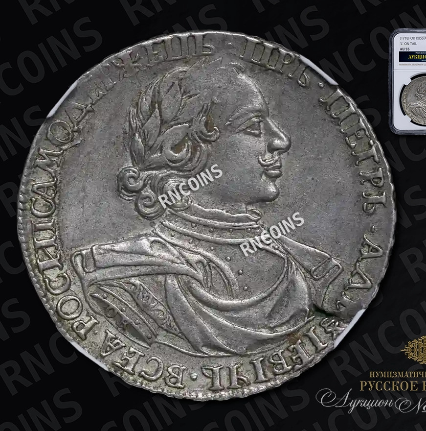 1 рубль 1718 года