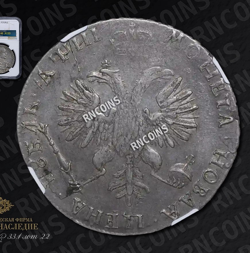 1 рубль 1718 года