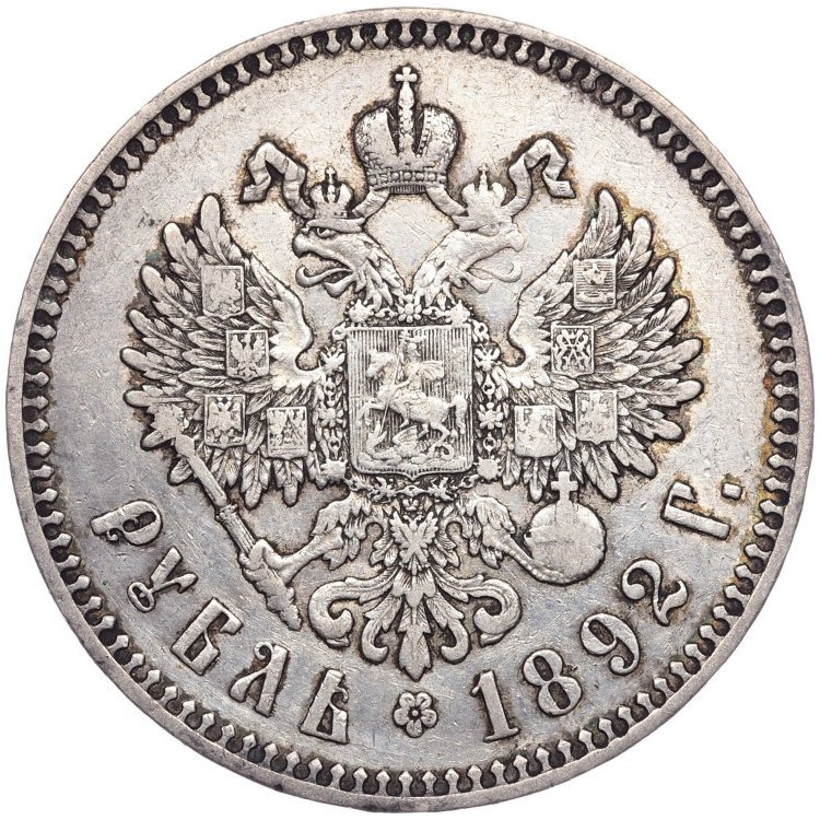 1 рубль 1892 года