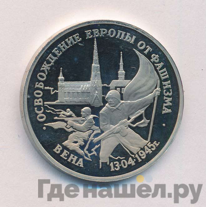 3 рубля 1995 года ЛМД Освобождение Европы от фашизма -  Вена 1945