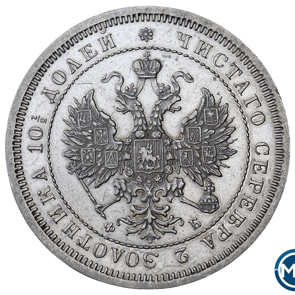 Полтина 1859 года