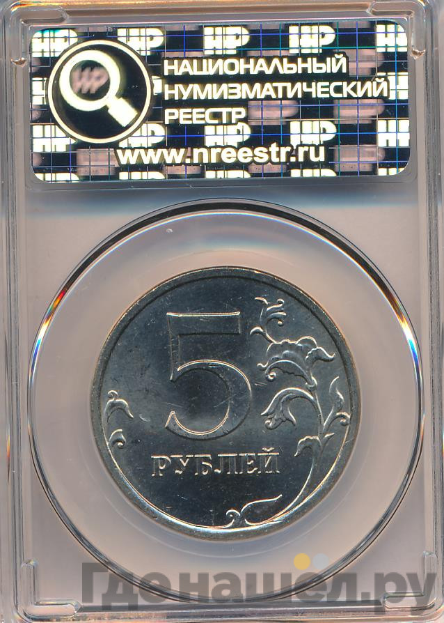 5 рублей 2009 года