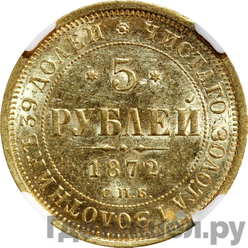 5 рублей 1872 года СПБ НI