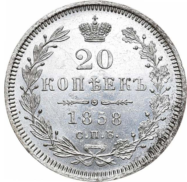 20 копеек 1858 года