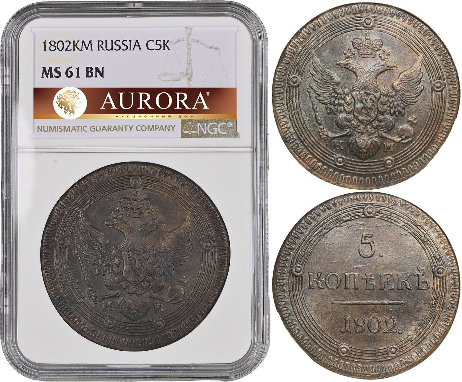 5 копеек 1802 года