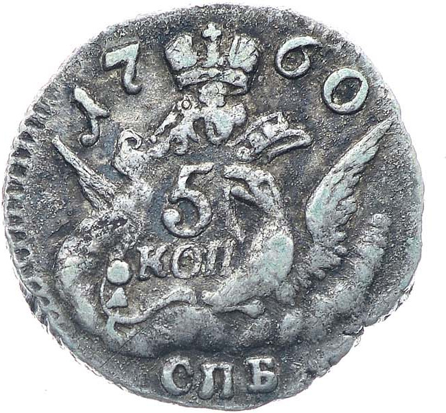 5 копеек 1760 года