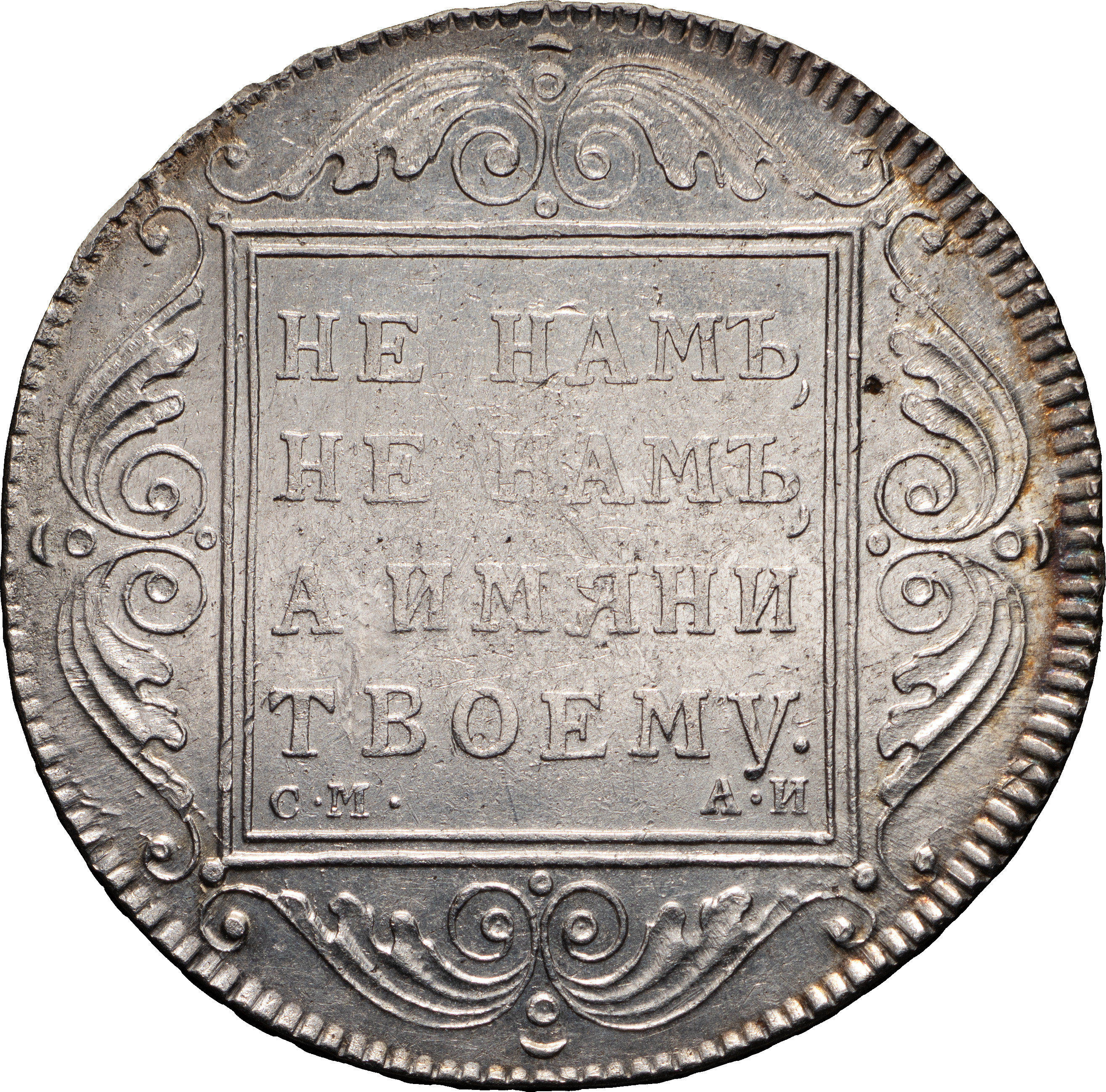1 рубль 1801 года
