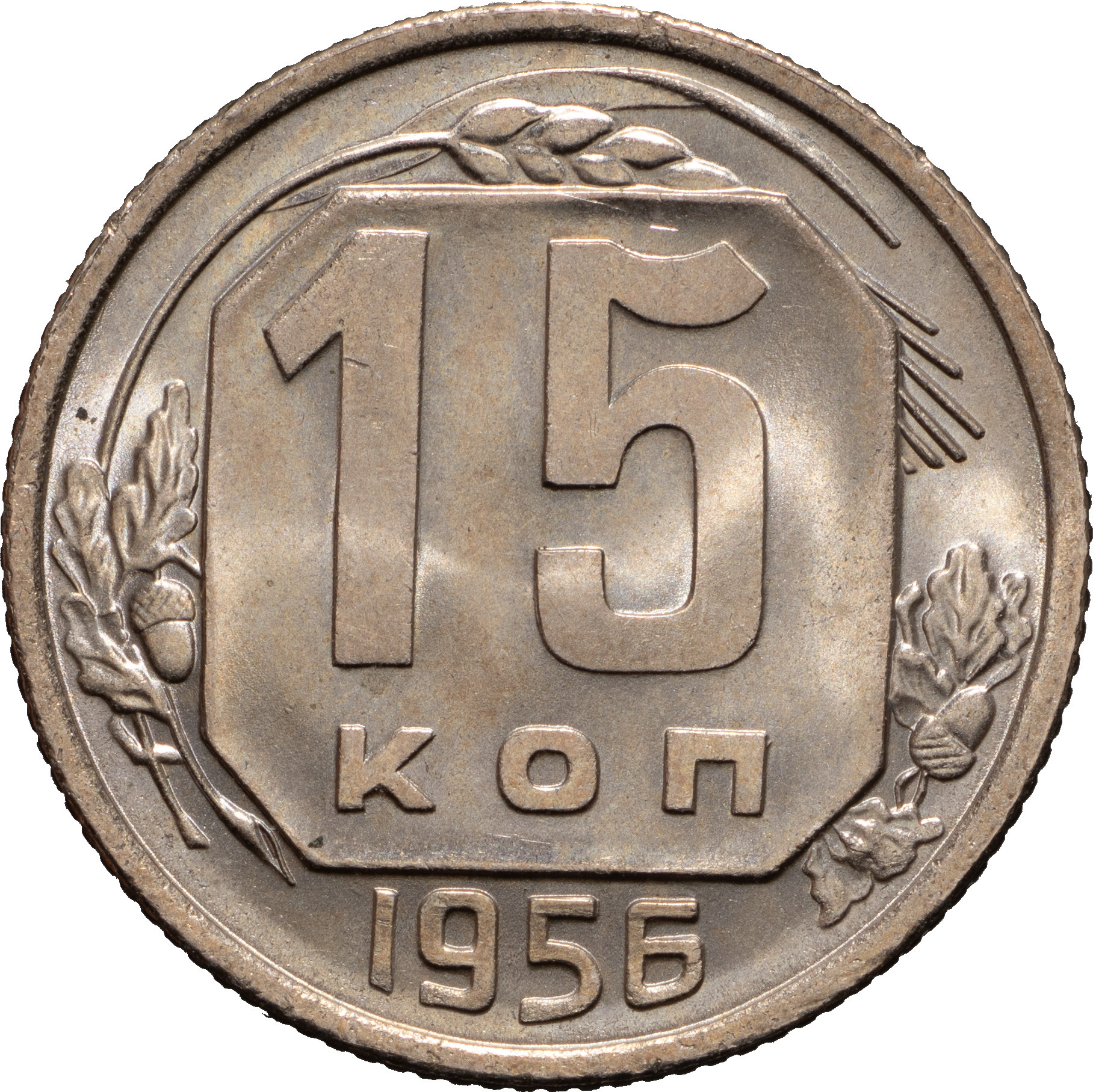 15 копеек 1956 года