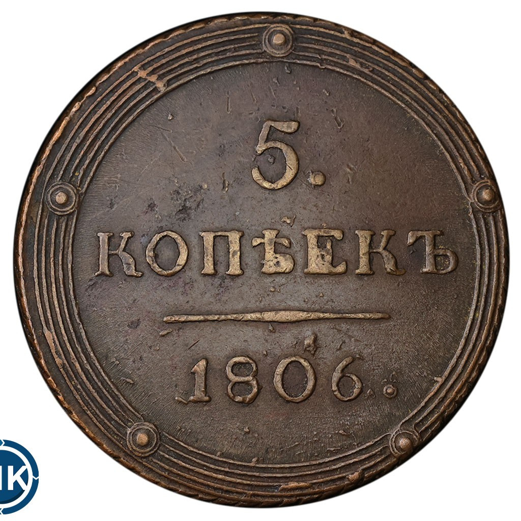 5 копеек 1806 года