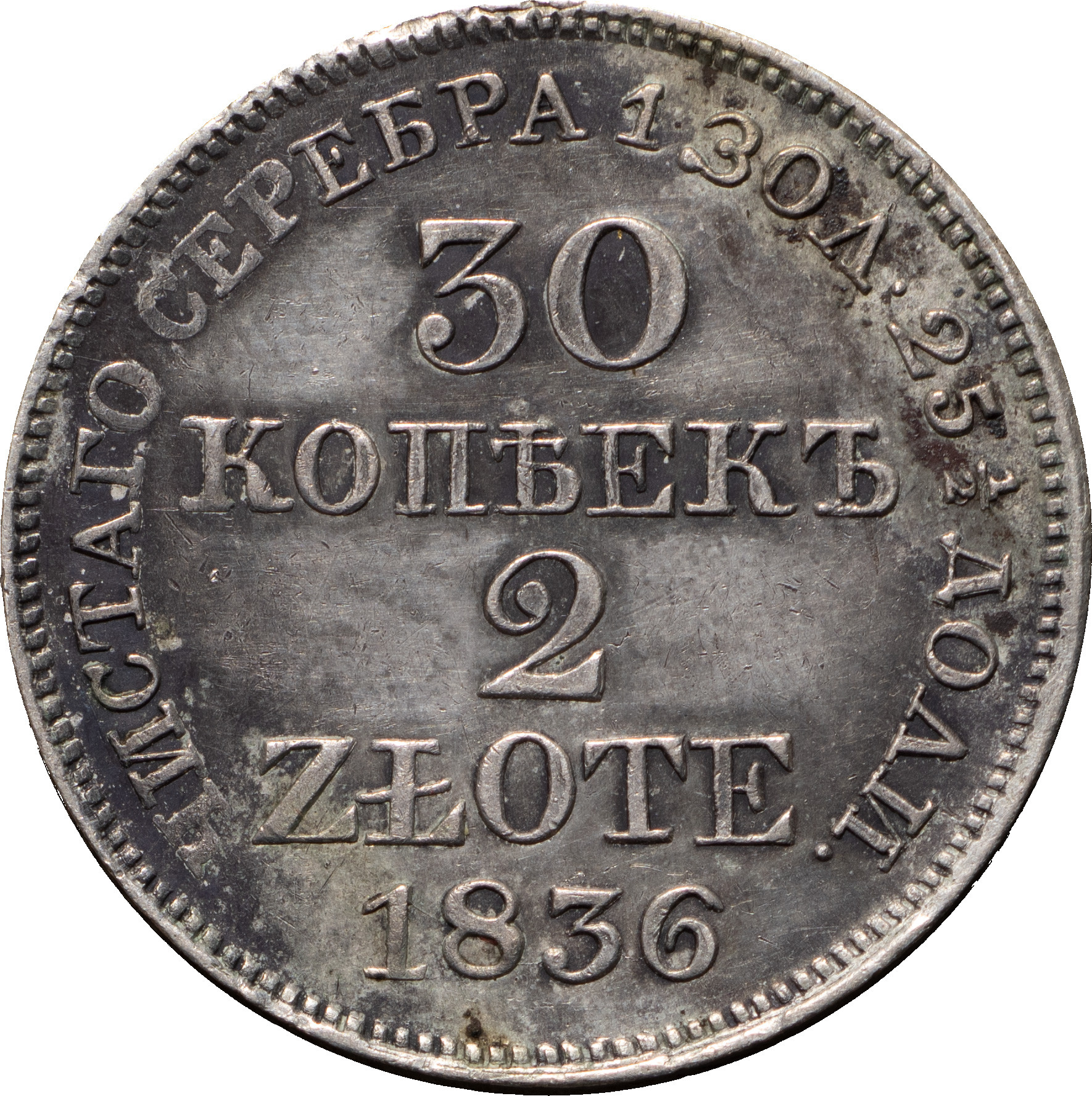 30 копеек - 2 злотых 1836 года МW Русско-Польские