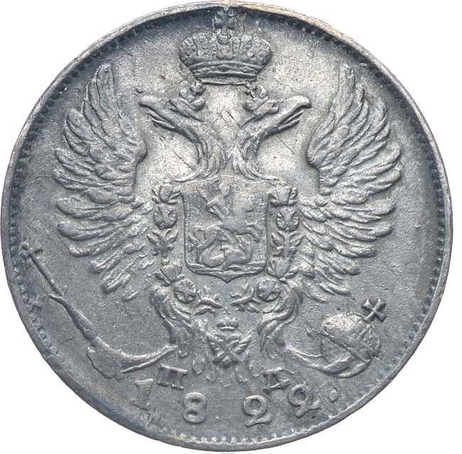 10 копеек 1822 года СПБ ПД