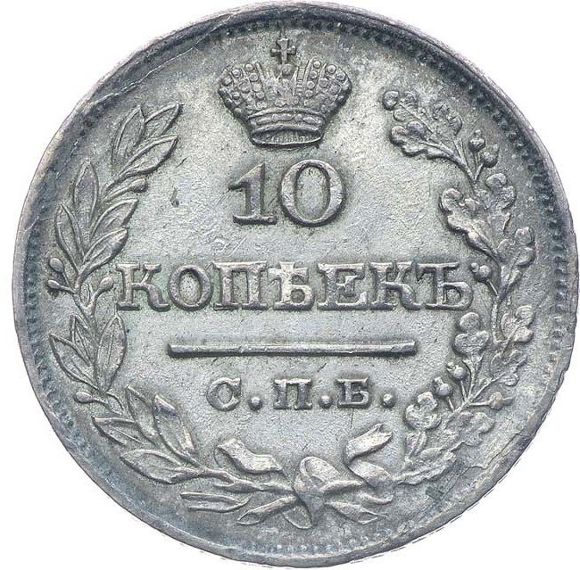 10 копеек 1822 года СПБ ПД