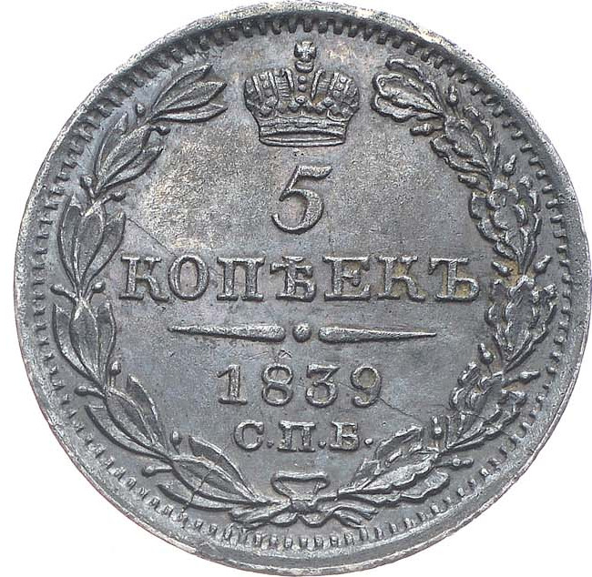 5 копеек 1839 года