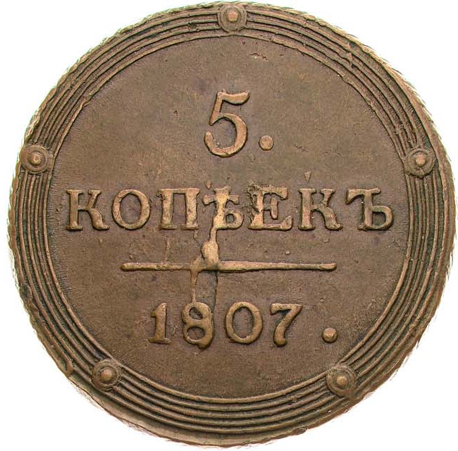 5 копеек 1807 года