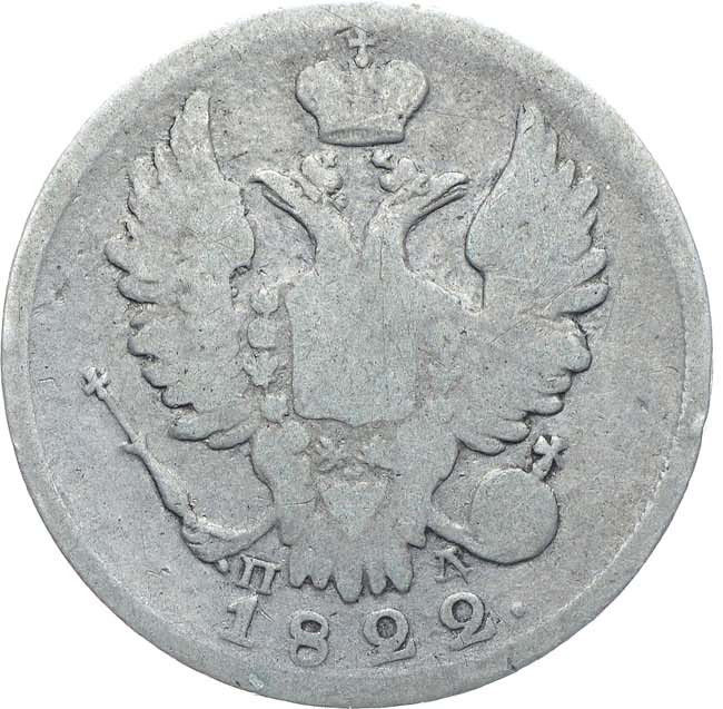 20 копеек 1822 года