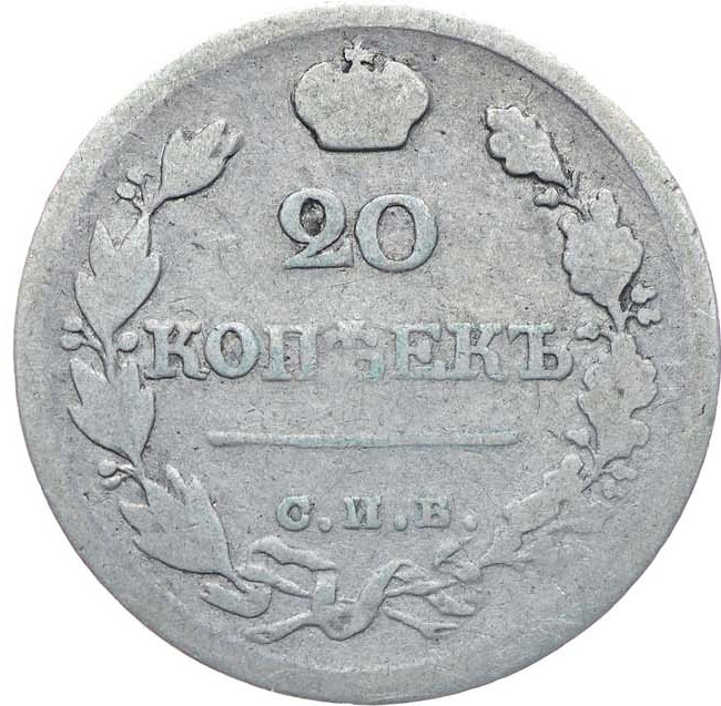 20 копеек 1822 года