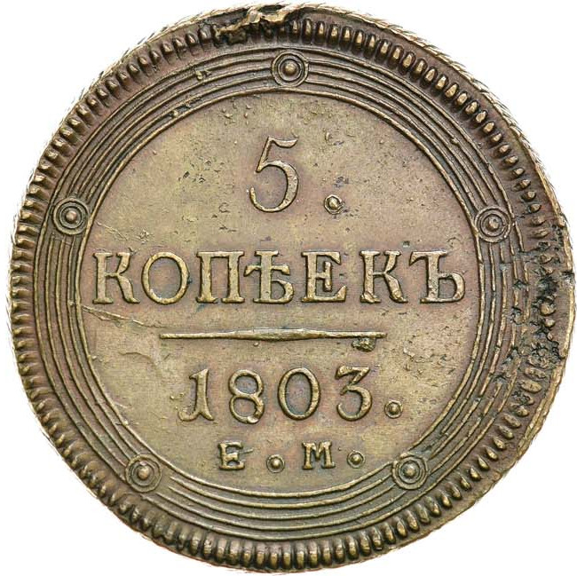 5 копеек 1803 года