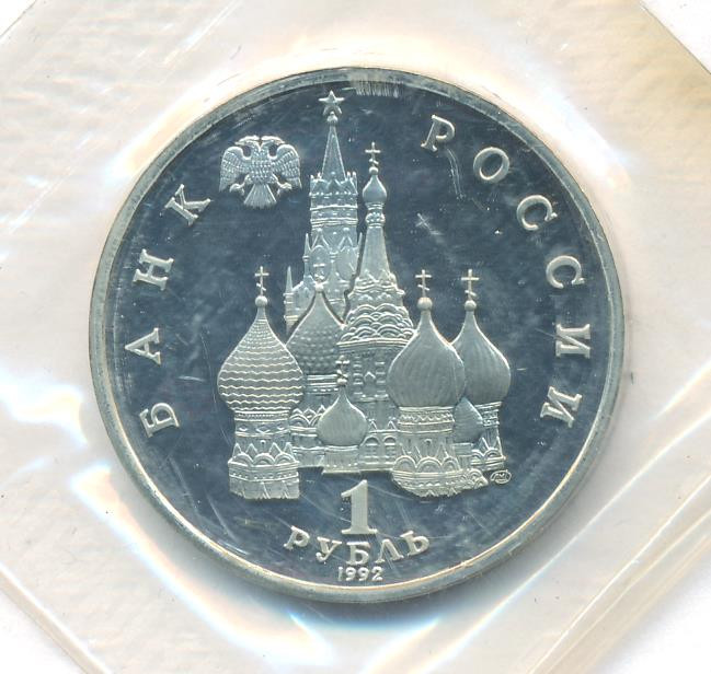 1 рубль 1992 года ЛМД Нахимов П.С. 1802-1855