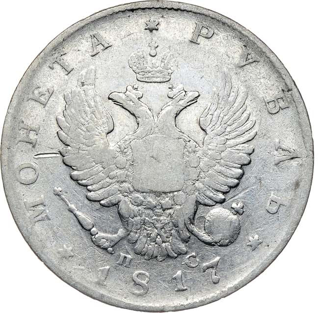 1 рубль 1817 года