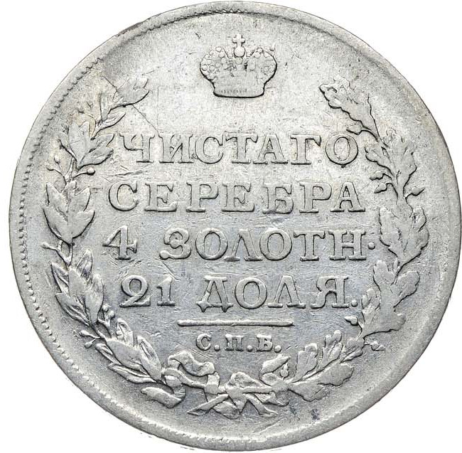 1 рубль 1817 года