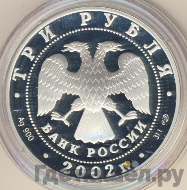 3 рубля 2002 года СПМД Новый Эрмитаж 150 лет
