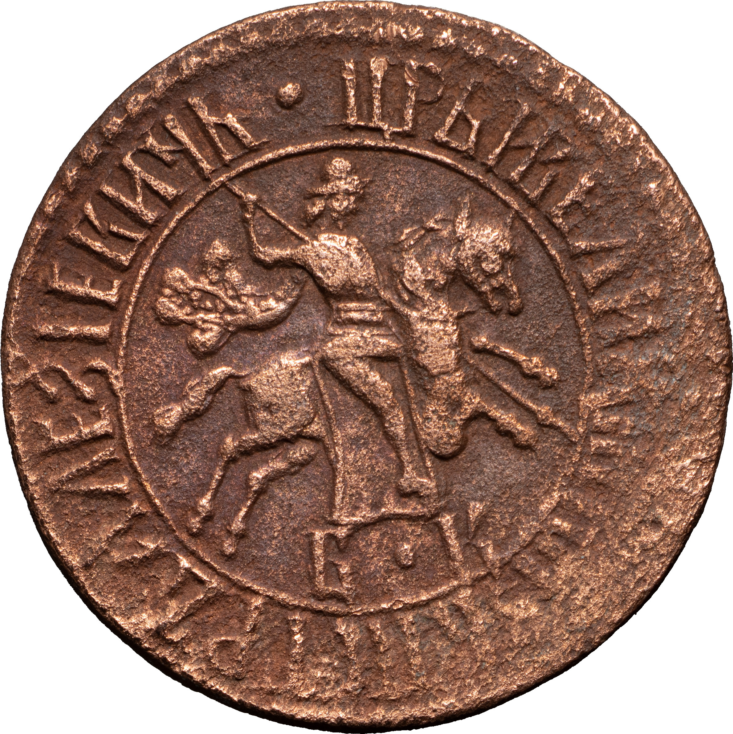 1 копейка 1707 года