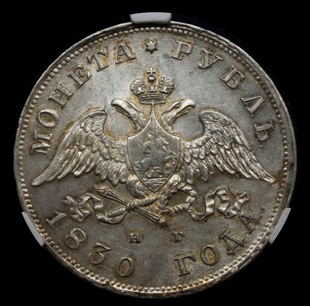 1 рубль 1830 года