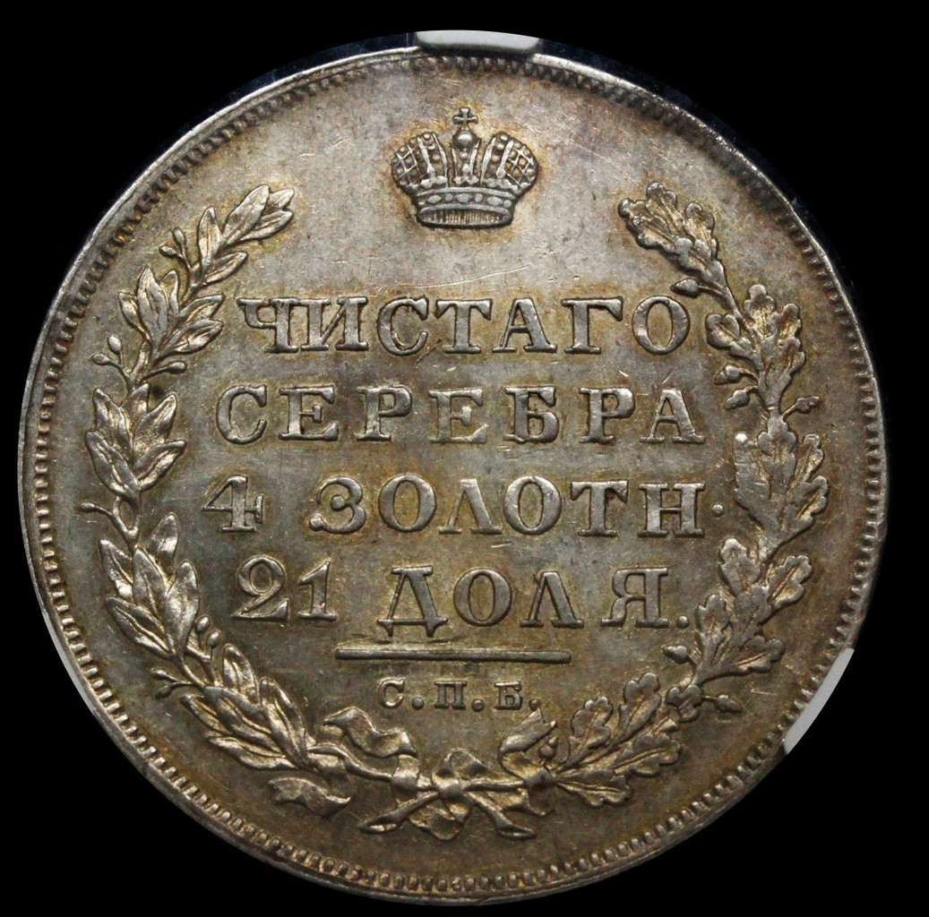 1 рубль 1830 года