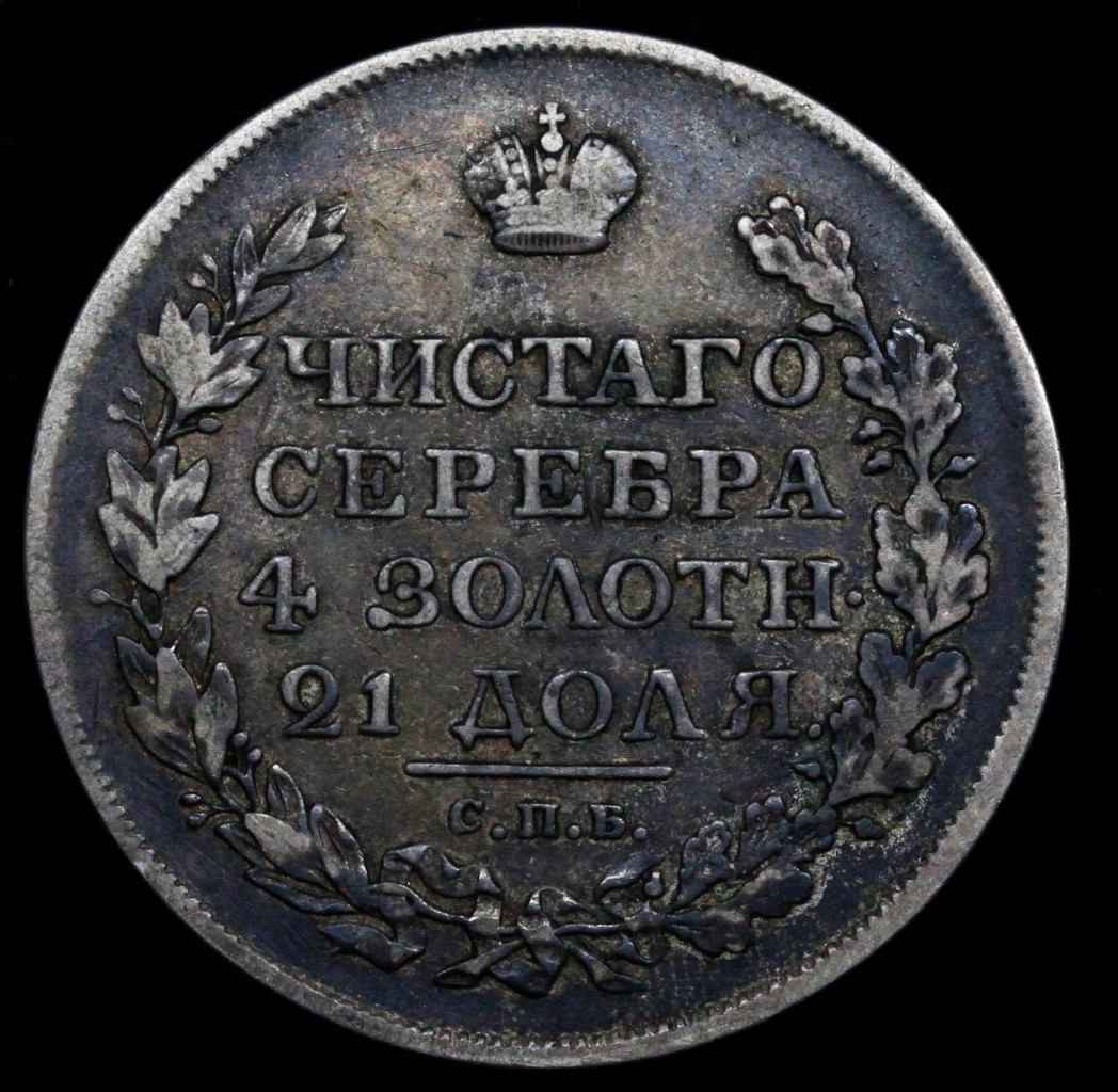 1 рубль 1818 года