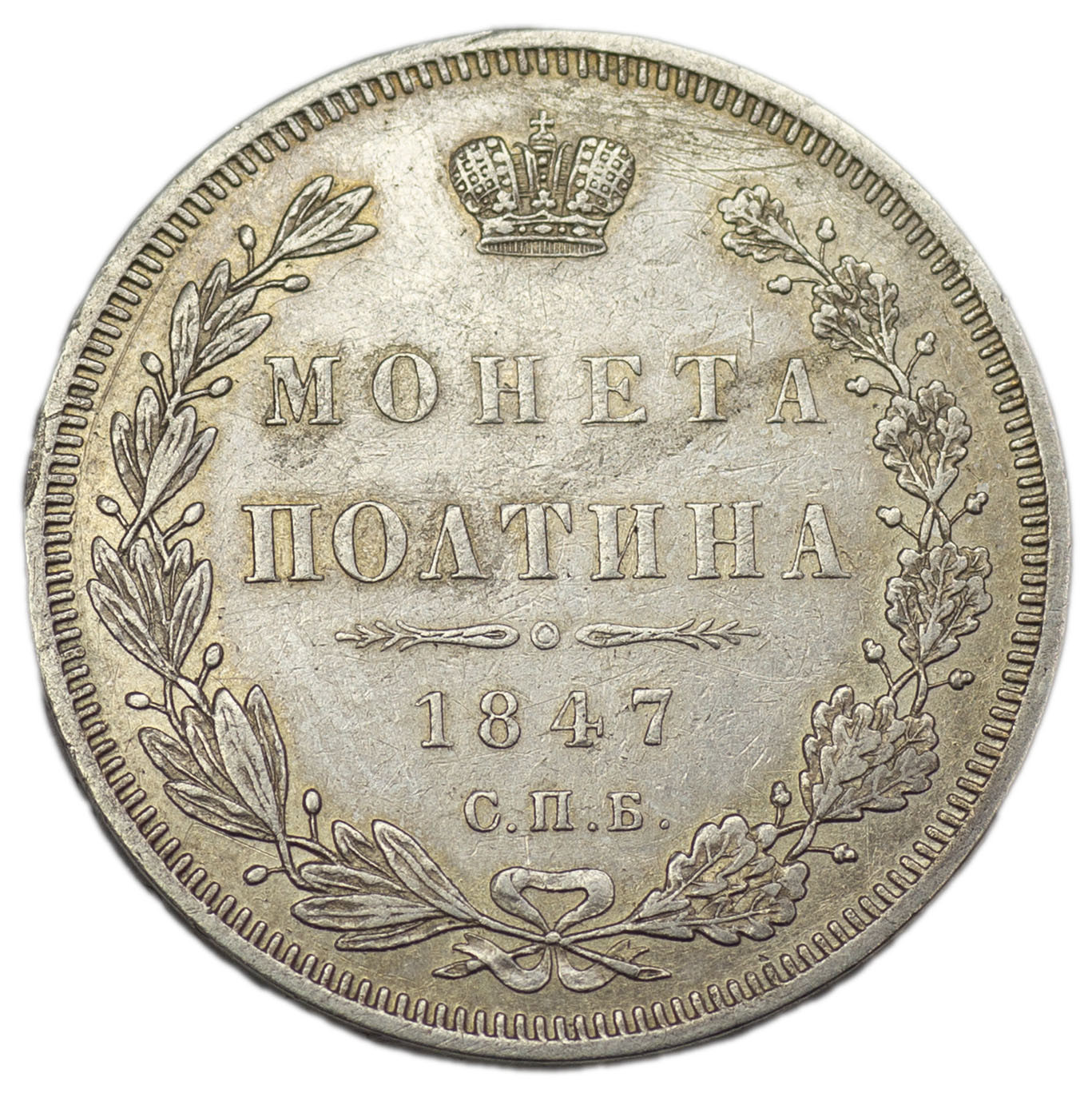 Полтина 1847 года