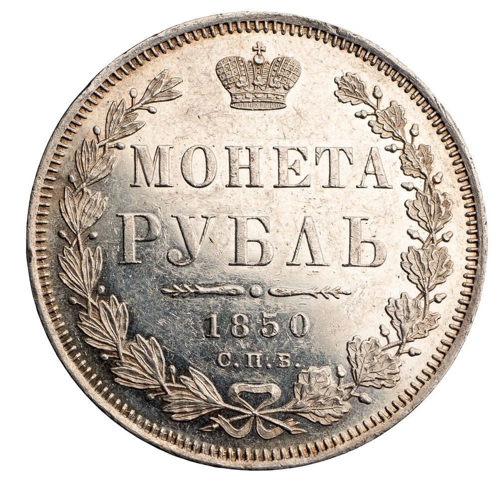 1 рубль 1850 года