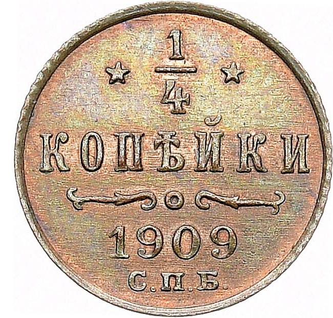 1/4 копейки 1909 года СПБ