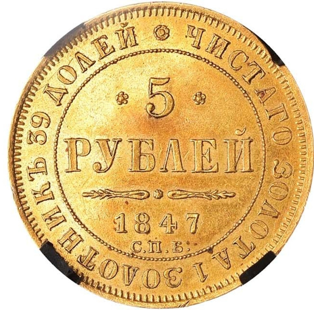 5 рублей 1847 года СПБ АГ