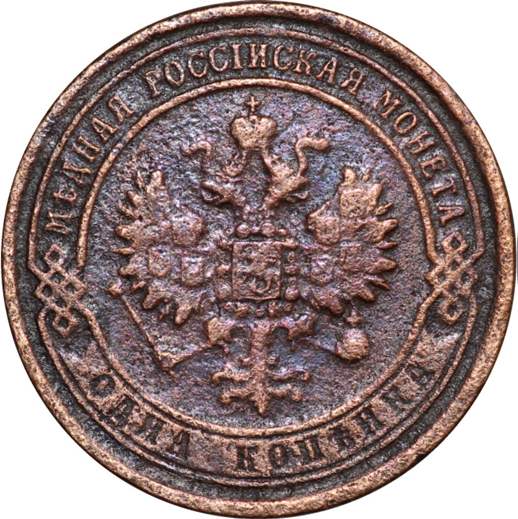 1 копейка 1869 года