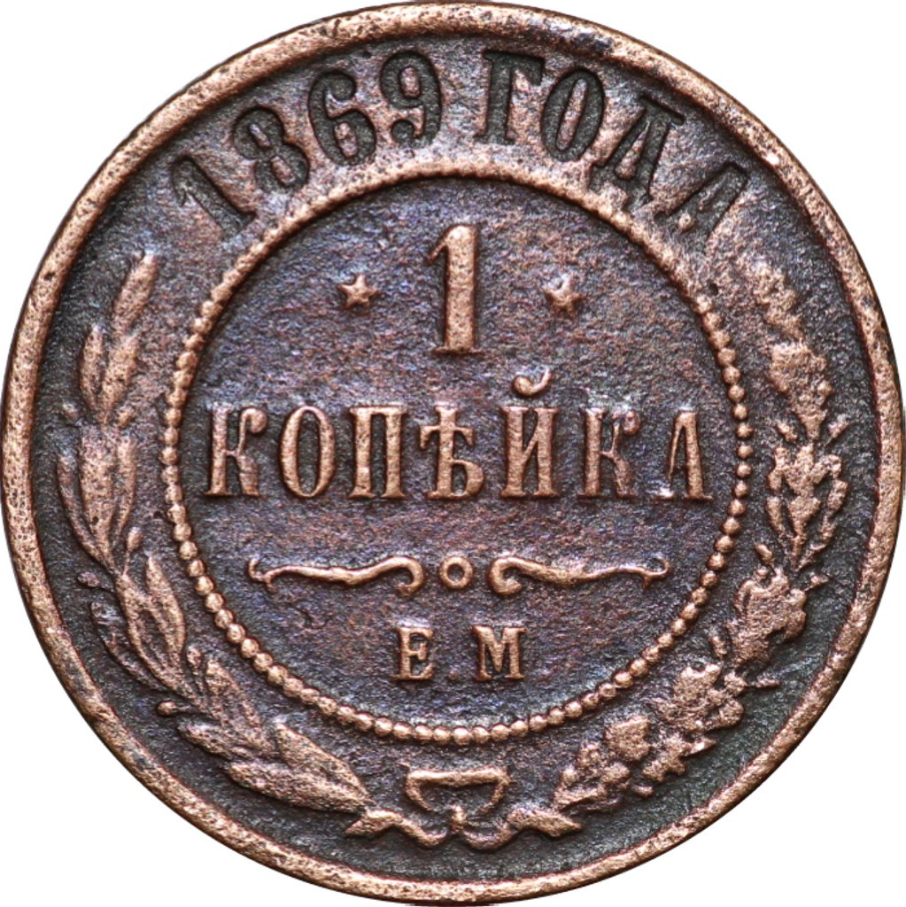 1 копейка 1869 года