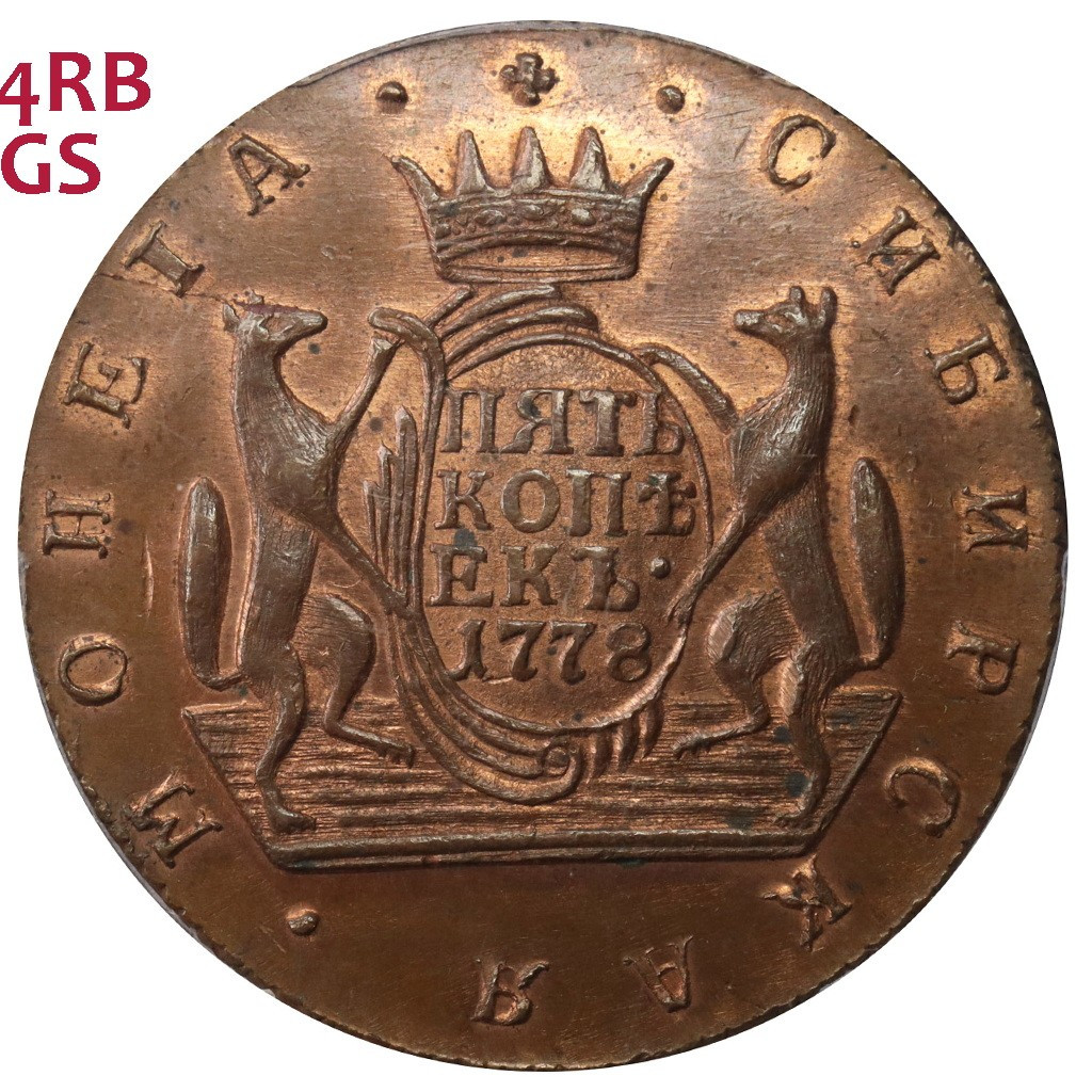 5 копеек 1778 года