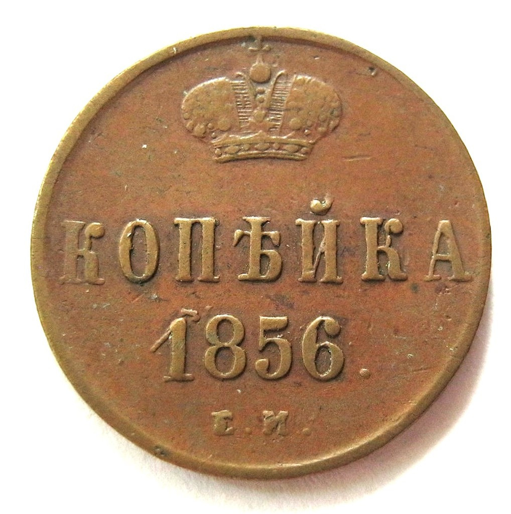 1 копейка 1856 года