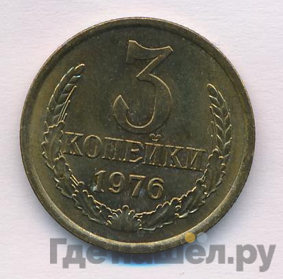 3 копейки 1976 года