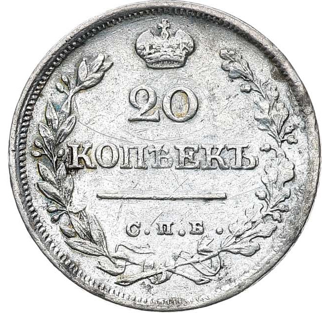 20 копеек 1825 года