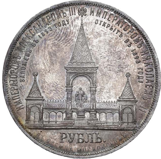 1 рубль 1898 года